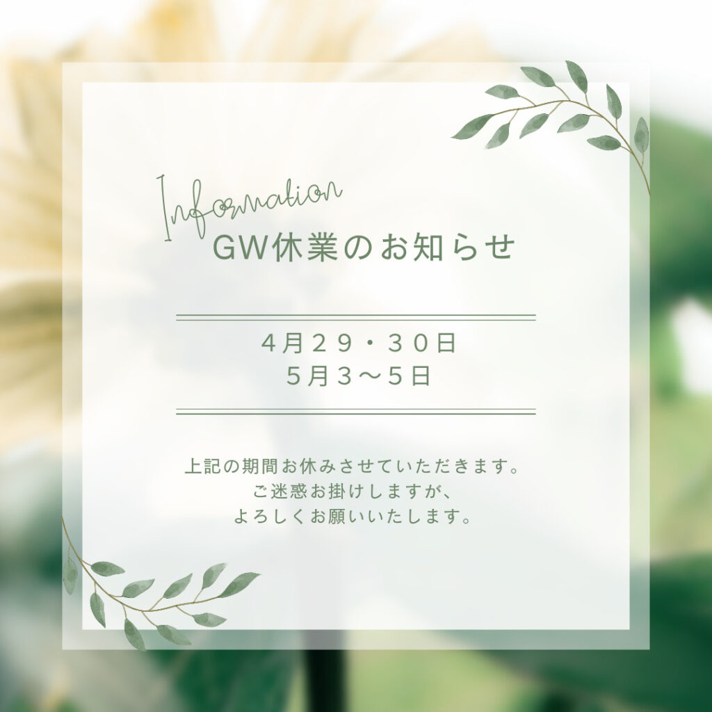 GW休業お知らせ